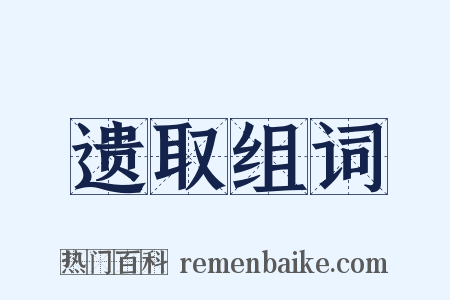 遗取组词是什么意思的图片